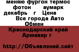 меняю фургон термос фотон 3702 аумарк декабрь 12г › Цена ­ 400 000 - Все города Авто » Обмен   . Краснодарский край,Армавир г.